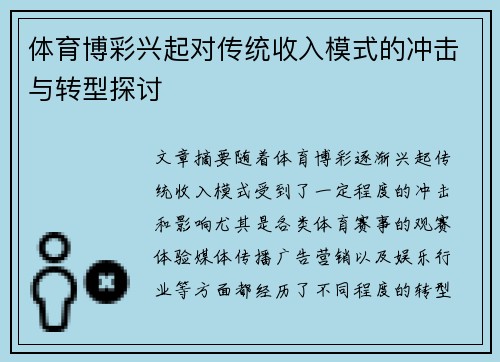 体育博彩兴起对传统收入模式的冲击与转型探讨