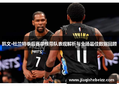 凯文·杜兰特季后赛单核带队表现解析与全场最佳数据回顾
