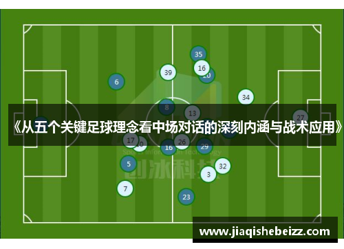 《从五个关键足球理念看中场对话的深刻内涵与战术应用》