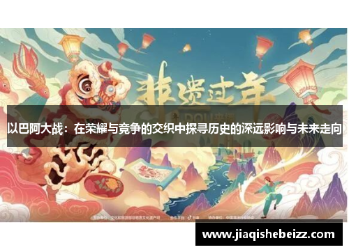 以巴阿大战：在荣耀与竞争的交织中探寻历史的深远影响与未来走向