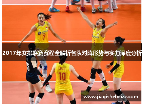 2017年女排联赛赛程全解析各队对阵形势与实力深度分析
