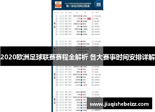 2020欧洲足球联赛赛程全解析 各大赛事时间安排详解 2020欧洲足球联赛赛程全解析 各大赛事时间安排详解