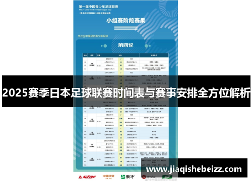 2025赛季日本足球联赛时间表与赛事安排全方位解析