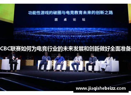 CBC联赛如何为电竞行业的未来发展和创新做好全面准备