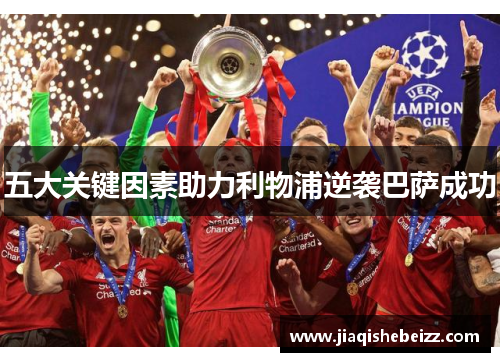五大关键因素助力利物浦逆袭巴萨成功