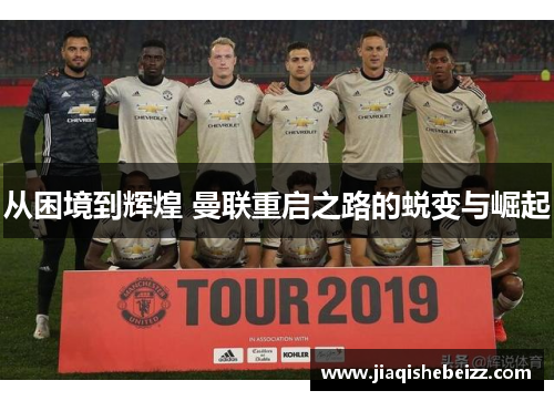 从困境到辉煌 曼联重启之路的蜕变与崛起