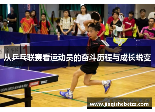从乒乓联赛看运动员的奋斗历程与成长蜕变 从乒乓联赛看运动员的奋斗历程与成长蜕变