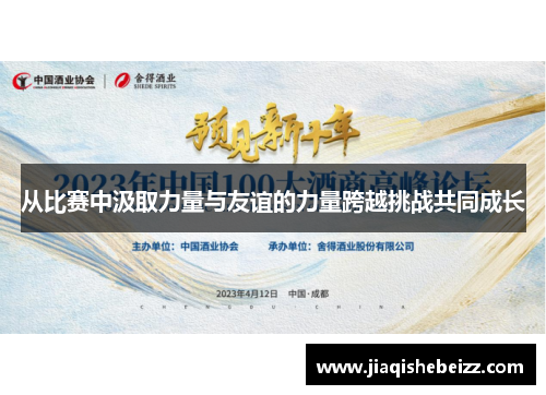 从比赛中汲取力量与友谊的力量跨越挑战共同成长 从比赛中汲取力量与友谊的力量跨越挑战共同成长
