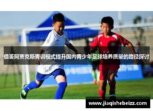借鉴阿贾克斯青训模式提升国内青少年足球培养质量的路径探讨