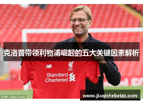 克洛普带领利物浦崛起的五大关键因素解析