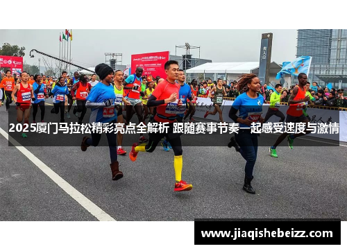 2025厦门马拉松精彩亮点全解析 跟随赛事节奏一起感受速度与激情