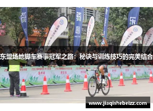 东盟场地脚车赛事冠军之路：秘诀与训练技巧的完美结合