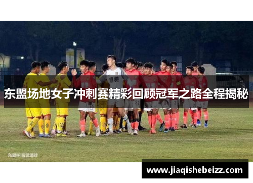 东盟场地女子冲刺赛精彩回顾冠军之路全程揭秘