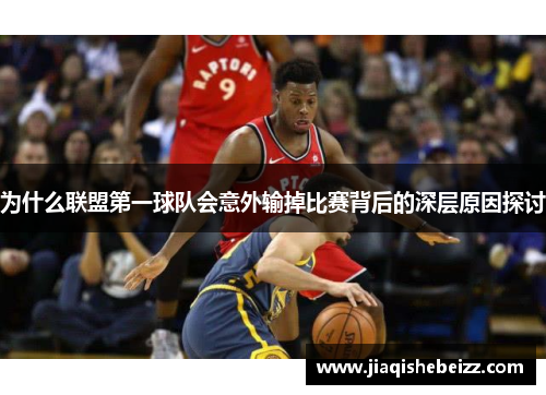 为什么联盟第一球队会意外输掉比赛背后的深层原因探讨