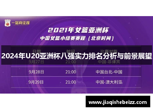2024年U20亚洲杯八强实力排名分析与前景展望 2024年U20亚洲杯八强实力排名分析与前景展望