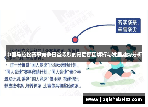 中国马拉松赛事竞争日益激烈的背后原因解析与发展趋势分析 中国马拉松赛事竞争日益激烈的背后原因解析与发展趋势分析