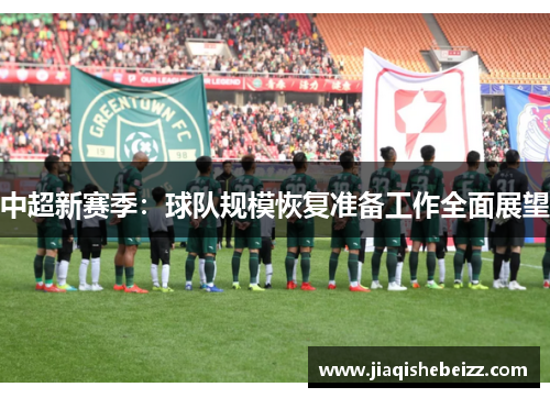 中超新赛季:球队规模恢复准备工作全面展望 中超新赛季:球队规模恢复准备工作全面展望
