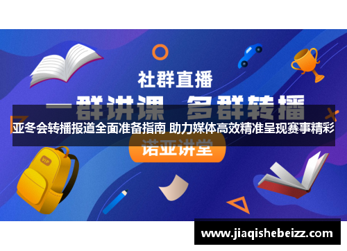 亚冬会转播报道全面准备指南 助力媒体高效精准呈现赛事精彩 亚冬会转播报道全面准备指南 助力媒体高效精准呈现赛事精彩