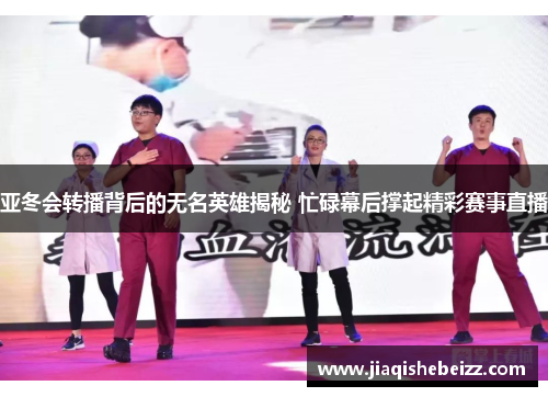 亚冬会转播背后的无名英雄揭秘 忙碌幕后撑起精彩赛事直播 亚冬会转播背后的无名英雄揭秘 忙碌幕后撑起精彩赛事直播