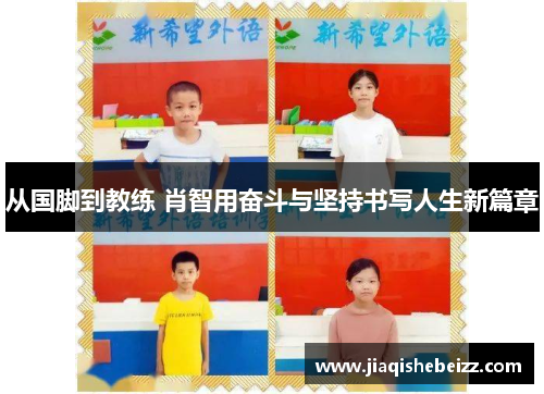 从国脚到教练 肖智用奋斗与坚持书写人生新篇章 从国脚到教练 肖智用奋斗与坚持书写人生新篇章