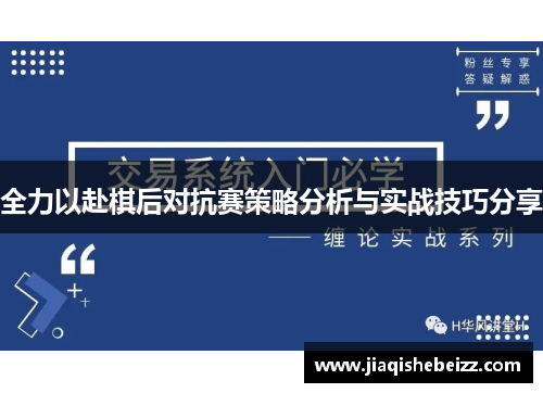 全力以赴棋后对抗赛策略分析与实战技巧分享 全力以赴棋后对抗赛策略分析与实战技巧分享