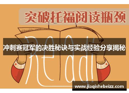 冲刺赛冠军的决胜秘诀与实战经验分享揭秘 冲刺赛冠军的决胜秘诀与实战经验分享揭秘