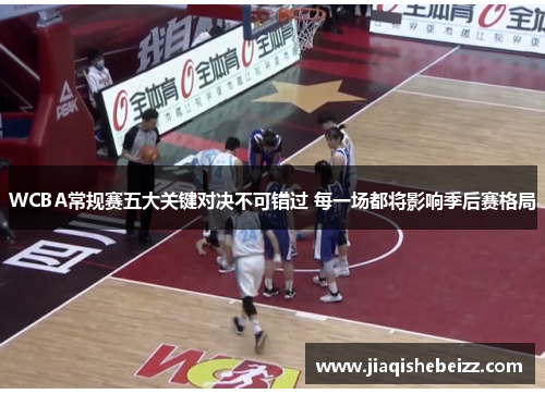 WCBA常规赛五大关键对决不可错过 每一场都将影响季后赛格局