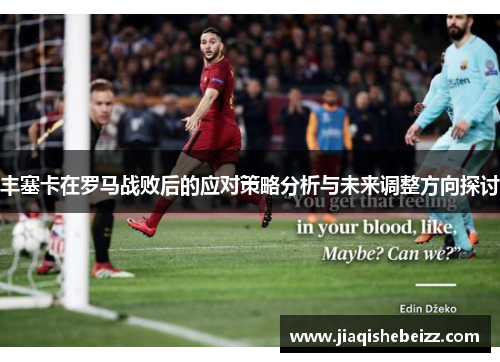 丰塞卡在罗马战败后的应对策略分析与未来调整方向探讨