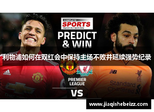 利物浦如何在双红会中保持主场不败并延续强势纪录