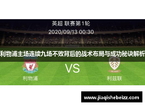 利物浦主场连续九场不败背后的战术布局与成功秘诀解析