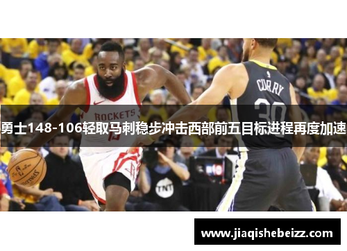 勇士148-106轻取马刺稳步冲击西部前五目标进程再度加速