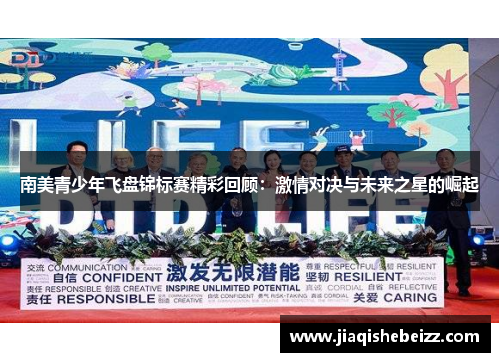 南美青少年飞盘锦标赛精彩回顾：激情对决与未来之星的崛起