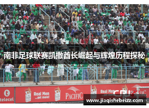 南非足球联赛凯撒酋长崛起与辉煌历程探秘