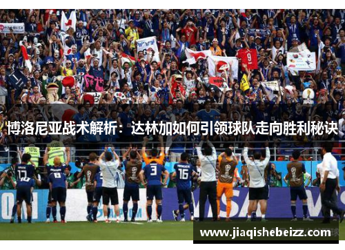 博洛尼亚战术解析:达林加如何引领球队走向胜利秘诀 博洛尼亚战术解析:达林加如何引领球队走向胜利秘诀