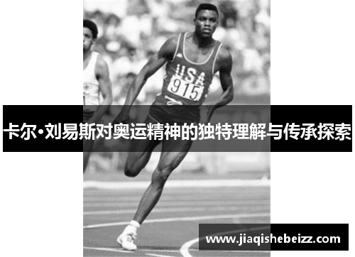 卡尔·刘易斯对奥运精神的独特理解与传承探索