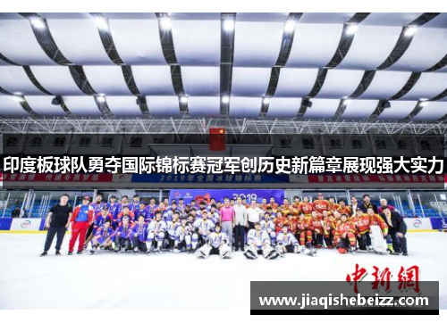 印度板球队勇夺国际锦标赛冠军创历史新篇章展现强大实力 印度板球队勇夺国际锦标赛冠军创历史新篇章展现强大实力