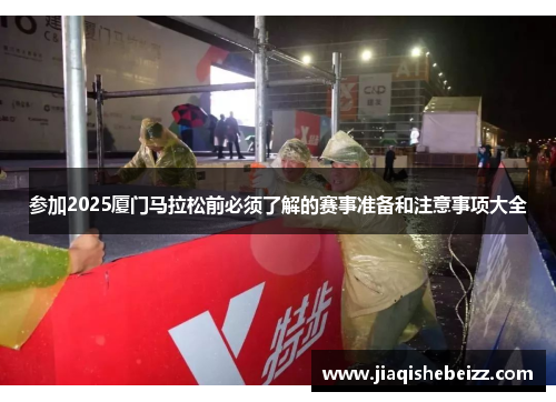 参加2025厦门马拉松前必须了解的赛事准备和注意事项大全