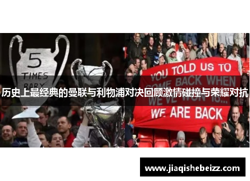 历史上最经典的曼联与利物浦对决回顾激情碰撞与荣耀对抗