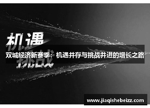 双城经济新赛季:机遇并存与挑战并进的增长之路 双城经济新赛季:机遇并存与挑战并进的增长之路