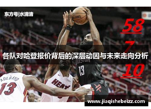 各队对哈登报价背后的深层动因与未来走向分析