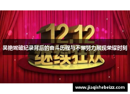 吴艳妮破纪录背后的奋斗历程与不懈努力展现荣耀时刻