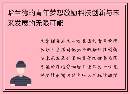 哈兰德的青年梦想激励科技创新与未来发展的无限可能 哈兰德的青年梦想激励科技创新与未来发展的无限可能