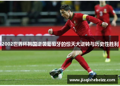 2002世界杯韩国逆袭葡萄牙的惊天大逆转与历史性胜利
