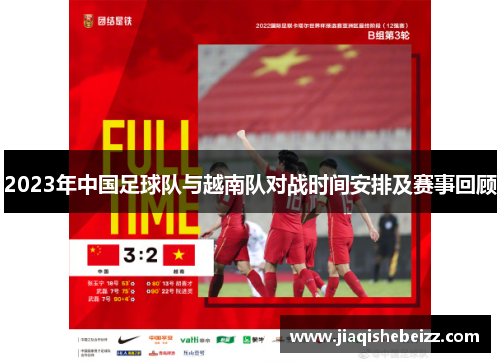 2023年中国足球队与越南队对战时间安排及赛事回顾 2023年中国足球队与越南队对战时间安排及赛事回顾