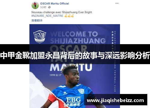 中甲金靴加盟永昌背后的故事与深远影响分析 中甲金靴加盟永昌背后的故事与深远影响分析