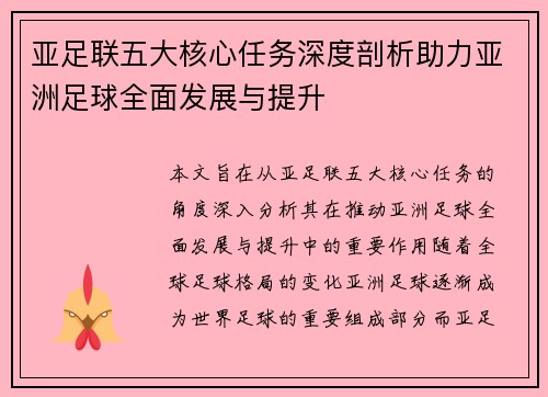 亚足联五大核心任务深度剖析助力亚洲足球全面发展与提升 亚足联五大核心任务深度剖析助力亚洲足球全面发展与提升