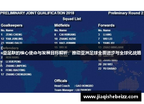 亚足联的核心使命与发展目标解析：推动亚洲足球全面进步与全球化战略