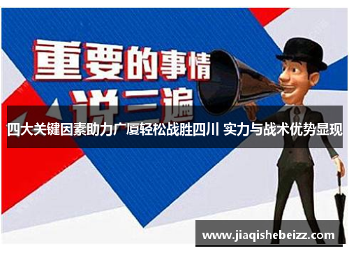 四大关键因素助力广厦轻松战胜四川 实力与战术优势显现