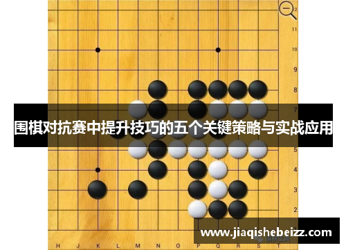 围棋对抗赛中提升技巧的五个关键策略与实战应用