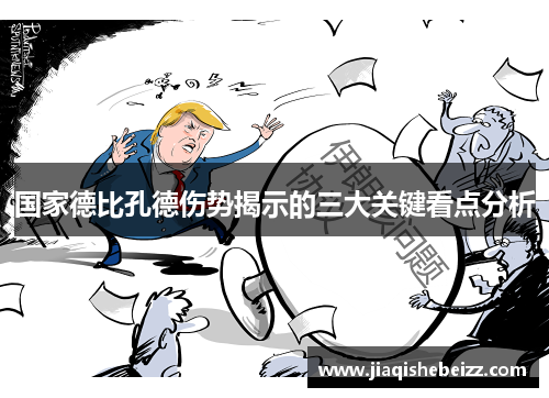 国家德比孔德伤势揭示的三大关键看点分析